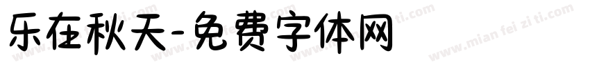 乐在秋天字体转换