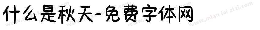 什么是秋天字体转换
