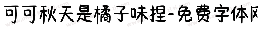 可可秋天是橘子味捏字体转换