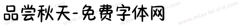 品尝秋天字体转换