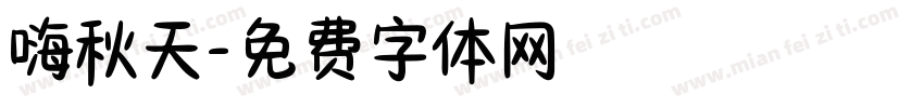嗨秋天字体转换