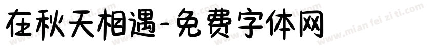 在秋天相遇字体转换