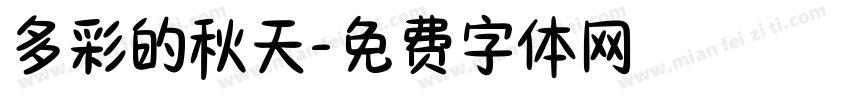 多彩的秋天字体转换