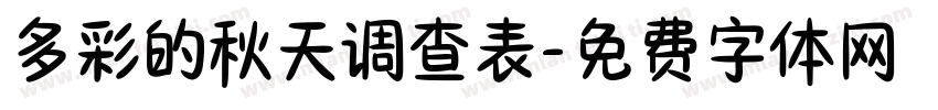 多彩的秋天调查表字体转换