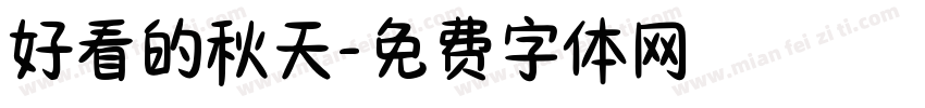 好看的秋天字体转换