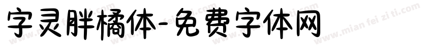 字灵胖橘体字体转换