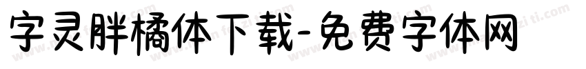 字灵胖橘体下载字体转换