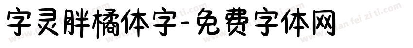 字灵胖橘体字字体转换