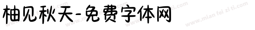 柚见秋天字体转换