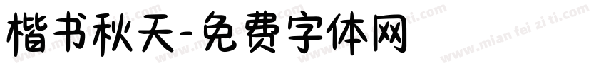 楷书秋天字体转换