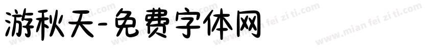 游秋天字体转换