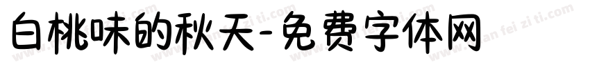 白桃味的秋天字体转换