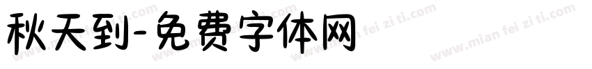 秋天到字体转换