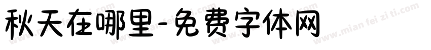 秋天在哪里字体转换
