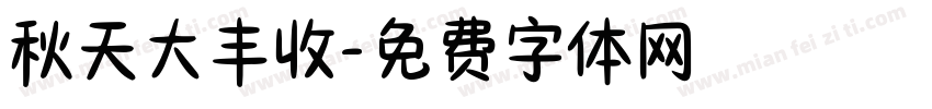 秋天大丰收字体转换