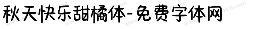 秋天快乐甜橘体字体转换