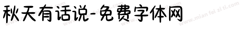 秋天有话说字体转换