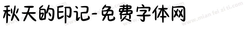 秋天的印记字体转换