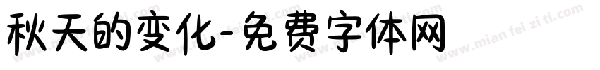 秋天的变化字体转换