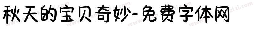 秋天的宝贝奇妙字体转换