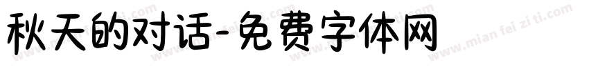 秋天的对话字体转换