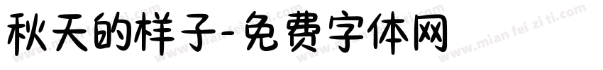 秋天的样子字体转换