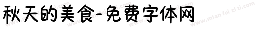 秋天的美食字体转换