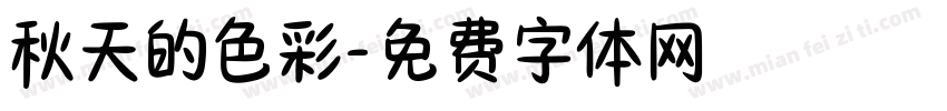 秋天的色彩字体转换