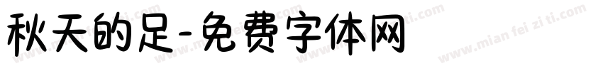 秋天的足字体转换