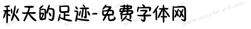 秋天的足迹字体转换