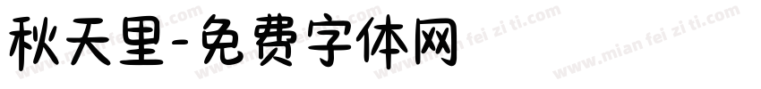 秋天里字体转换