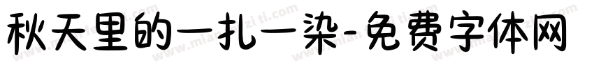 秋天里的一扎一染字体转换