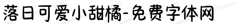 落日可爱小甜橘字体转换 落日可爱小甜橘字体转换