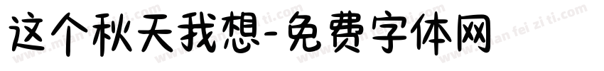 这个秋天我想字体转换