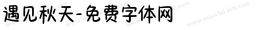 遇见秋天字体转换