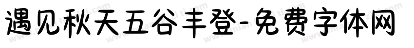 遇见秋天五谷丰登字体转换