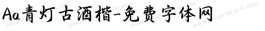 Aa青灯古酒楷字体转换