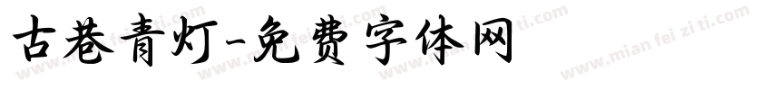 古巷青灯字体转换