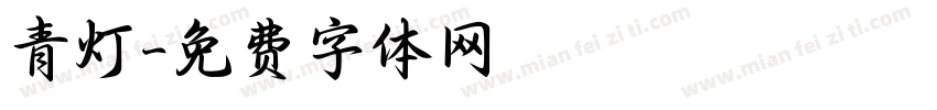 青灯字体转换