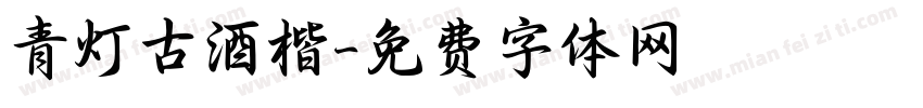 青灯古酒楷字体转换