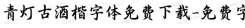 青灯古酒楷字体免费下载字体转换