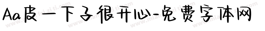 Aa皮一下子很开心字体转换