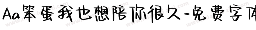 Aa笨蛋我也想陪你很久字体转换