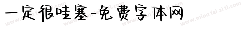 一定很哇塞字体转换
