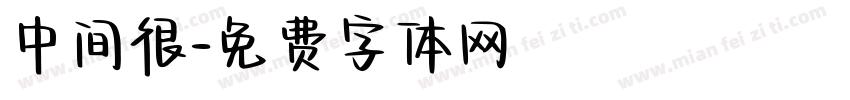 中间很字体转换