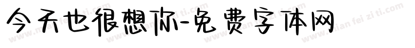 今天也很想你字体转换