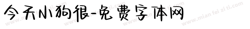 今天小狗很字体转换