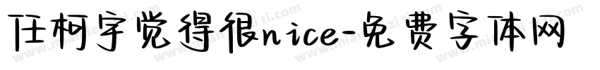 任柯宇觉得很nice字体转换