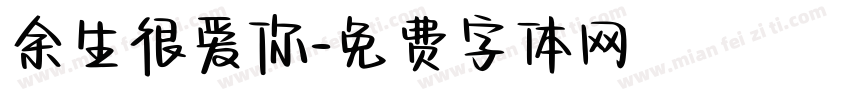 余生很爱你字体转换