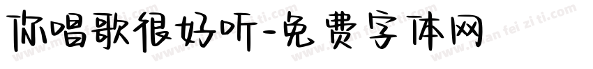 你唱歌很好听字体转换